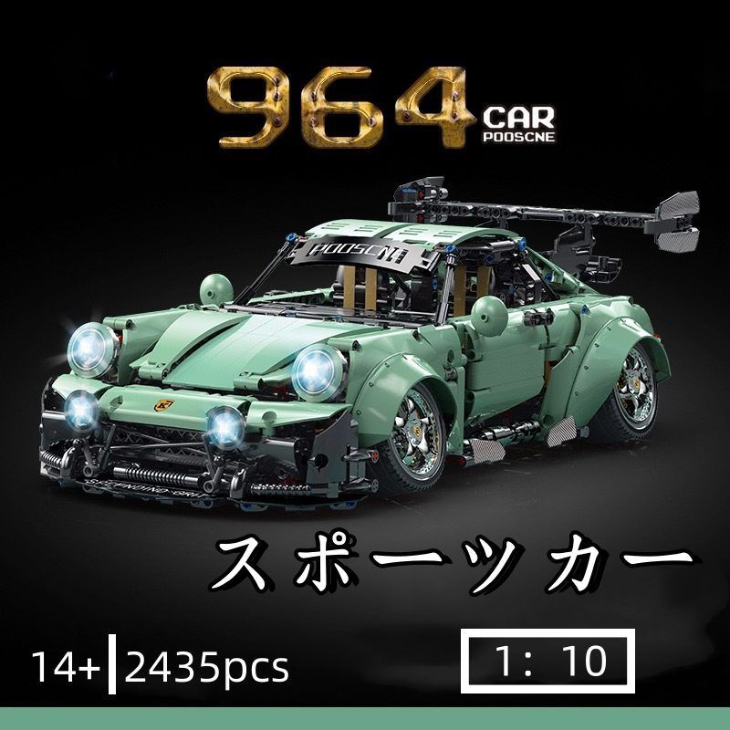 ブロック ポルシェ 964 ローダウンスタイル スポーツカー 2435PCS おもちゃ 車おもちゃ 知育玩具 モデル 子供用 玩具 組み立て グリーン