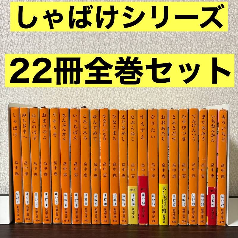 しゃばけ 22冊 全巻セット 畠中恵 - メルカリ
