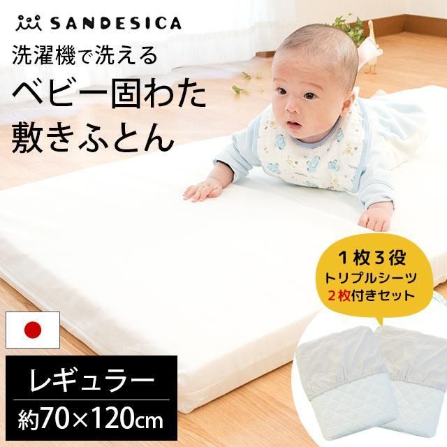 シーツ2枚付き ベビー 洗える敷き布団 レギュラー 70×120cm 1枚3役トリプルシーツ2枚付き3点セット サンデシカ 1291-9999-50GY2