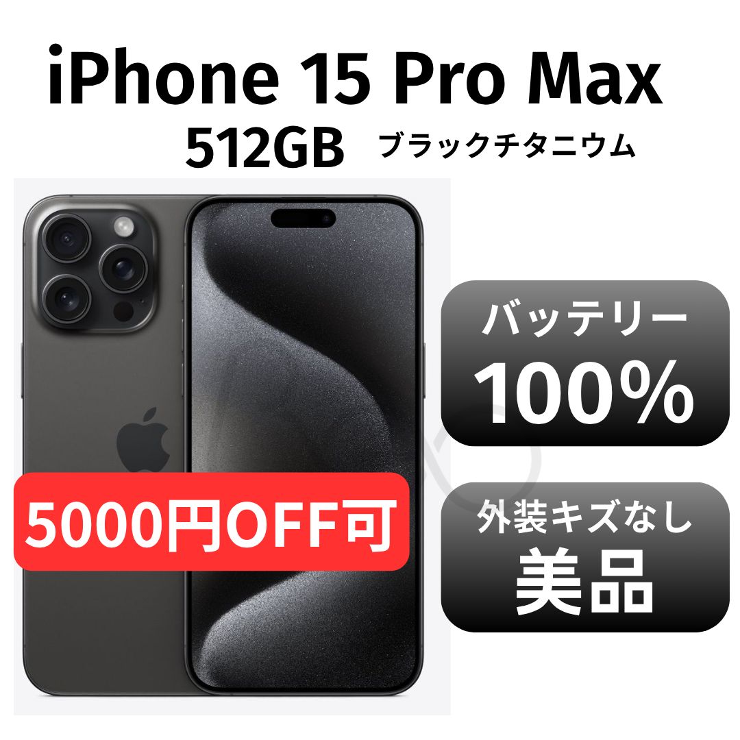 iPhone 15ProMAX 512GB 美品 未使用ケーブル 箱付き 美品 箱付き