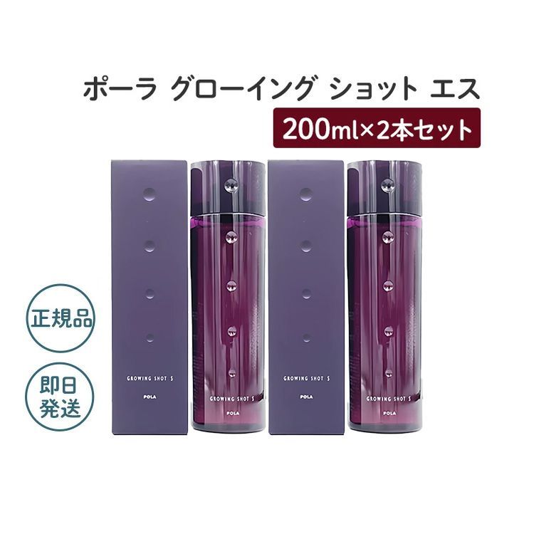 2個セット ポーラ グローイングショット S 200ml POLA ポーラ 薬用育毛美容液 薬用発毛 脱毛予防 育毛 頭皮ケア 地肌ケア ヘアケア