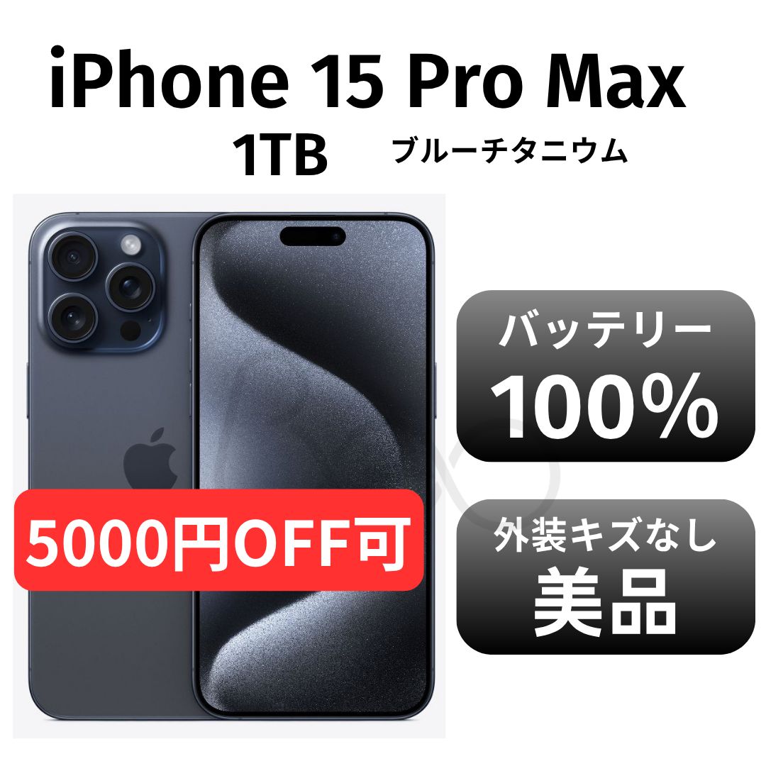 iPhone15 Pro Max 1TB ブルーチタニウム simフリー iPhone15ProMax1TB
