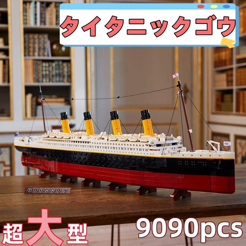 レゴ互換品 タイタニックゴウ クルーズ船 9090 PCS ブロック ライト付き 巨大型 おもちゃ 知育玩具 モデル 子供用 玩具 組み立て