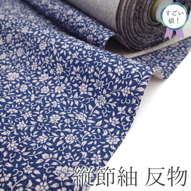 すごい値 縦節紬 反物 着物 着尺 正絹 濃青紫 小花 唐草 花更紗 染め 上質 カジュアル 未仕立て 春 秋 冬 袷 単衣 小紋のようにお使いいただけます リサイクル すごいね みやがわ nem 00157