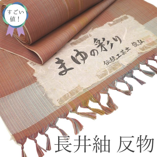 新古品 すごい値 長井紬 反物 着物 着尺 ♥ 正絹 淡赤茶 縞 絣 伝統工芸士 俊弘 斎藤織物 紬 まゆの彩り カジュアル 未仕立て 新古品 春 秋 冬 袷 単衣 リサイクル すごいね みやがわ nem00159