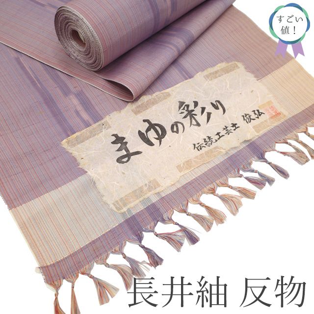 新古品 すごい値 長井紬 反物 着物 着尺 ♥ 正絹 淡紫 縞 絣 伝統工芸士 俊弘 斎藤織物 紬 まゆの彩り カジュアル 未仕立て 新古品 春 秋 冬 袷 単衣 リサイクル すごいね みやがわ nem00158