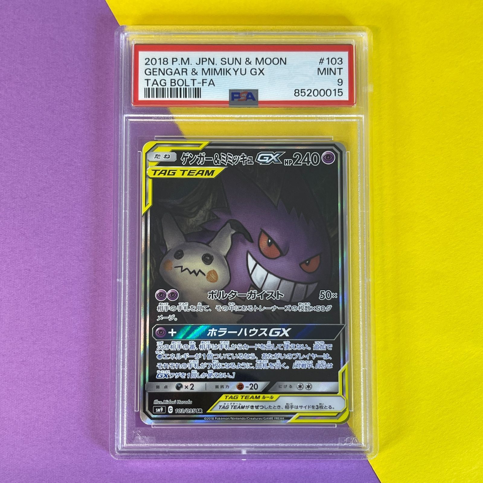 ポケモンカード ゲンガー＆ミミッキュGX 103/095 SR