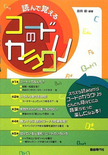 読んで覚えるコードのカラクリ 田熊 - 田熊健 読んで覚える楽譜の