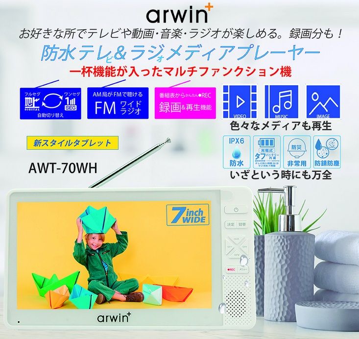 ARWIN 7インチ テレビ 地デジ ポータブル 防水 フルセグ 録画機能付き メディアプレーヤー搭載 防災 ラジオ AWT 70 WH