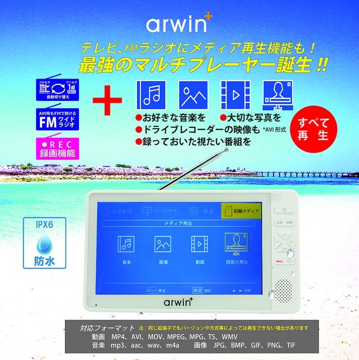  ARWIN 7インチ テレビ 地デジ ポータブル 防水 フルセグ 録画機能付き メディアプレーヤー搭載 防災 ラジオ AWT 70 WH ポータブルテレビ テレビ本体