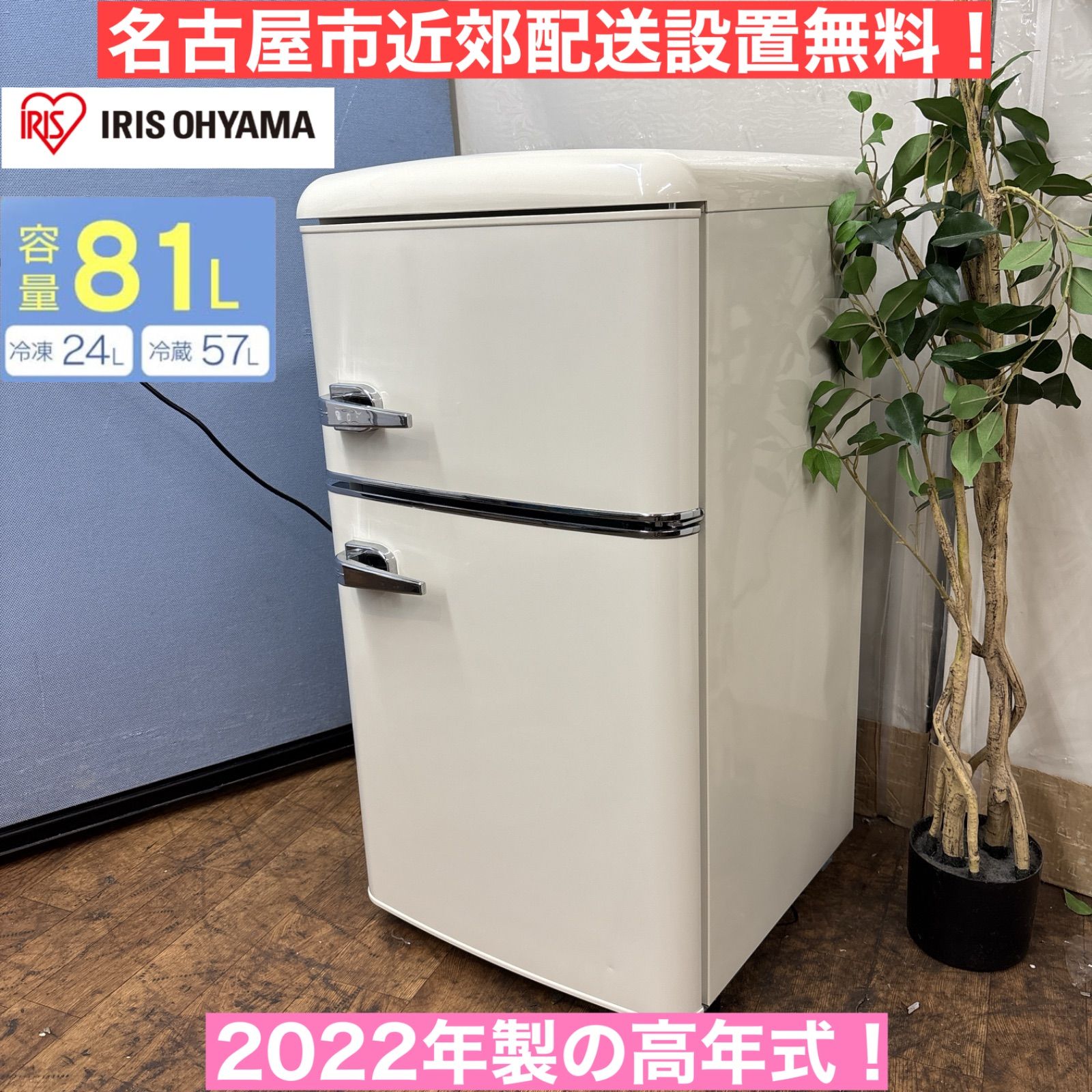 I674 ? 名古屋市近郊配送設置無料 オーヤマ 冷蔵庫 81L 動作 済 クリーニング済