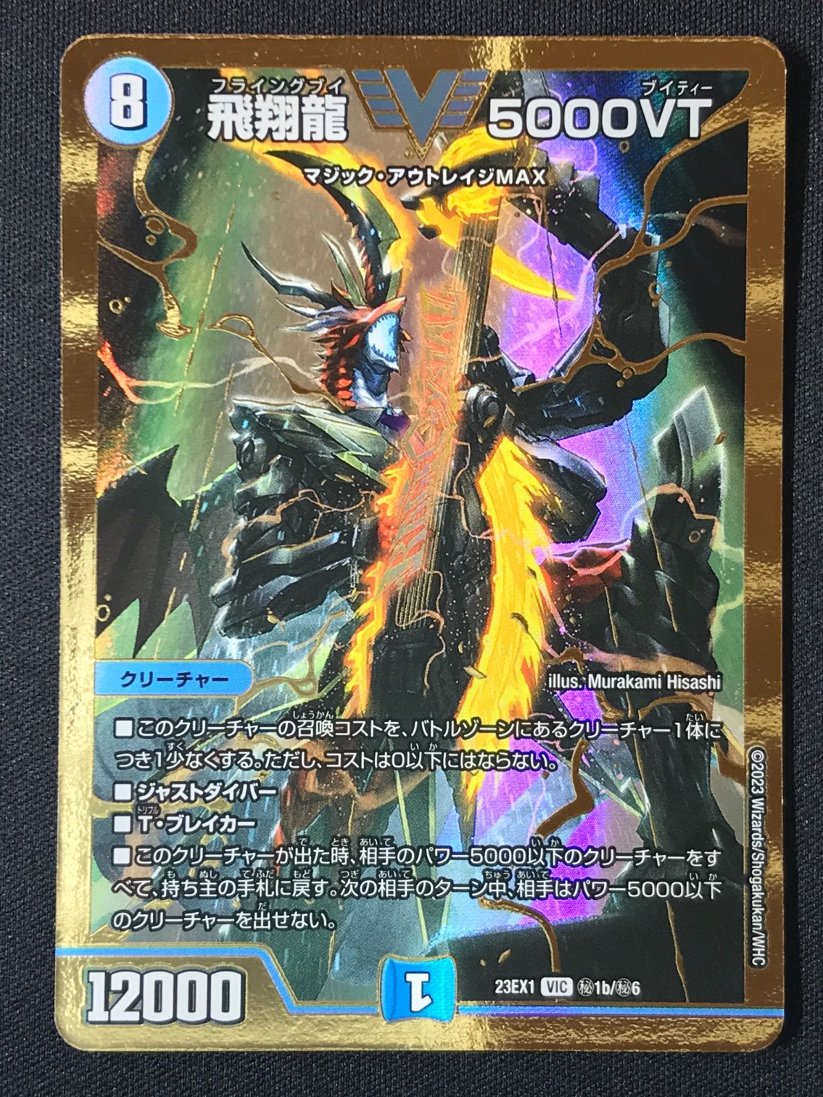 デュエルマスターズ デュエマ 飛翔龍 5000VT ビクトリーレア DM23-EX1