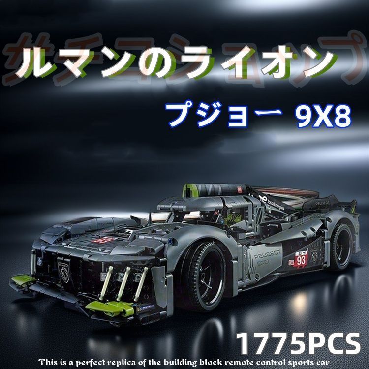 レゴ互換品 プジョー ルマン ライオン 方程式レーシングカー 1775PCS モーター付き ブロック おもちゃ 知育玩具 モデル 子供用 玩具 組み立て