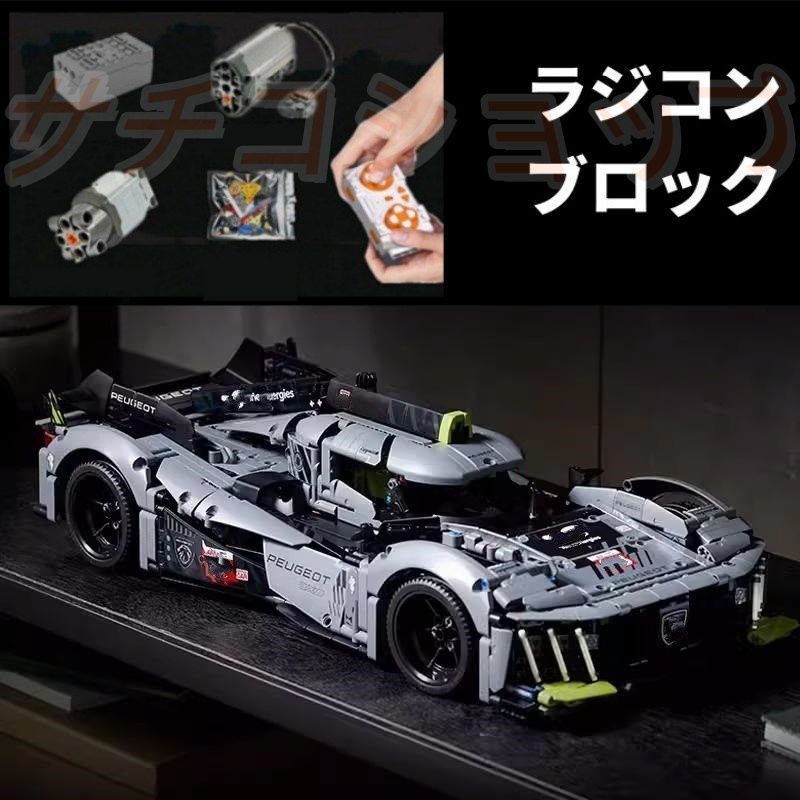 レゴ プジョー ルマン ライオン 方程式レーシングカー 1775PCS モーター付き ブロック おもちゃ 知育玩具 モデル 子供用 玩具 組み立て