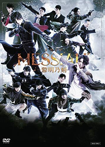 舞台 メサイア―黎明乃刻― DVD