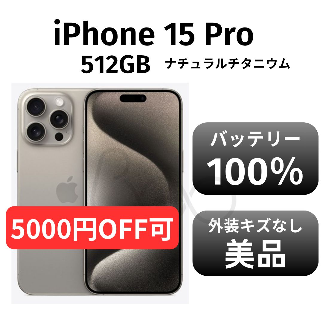 美品】iPhone 15 Pro 512GB ナチュラルチタニウムSIMフリー iPhone15