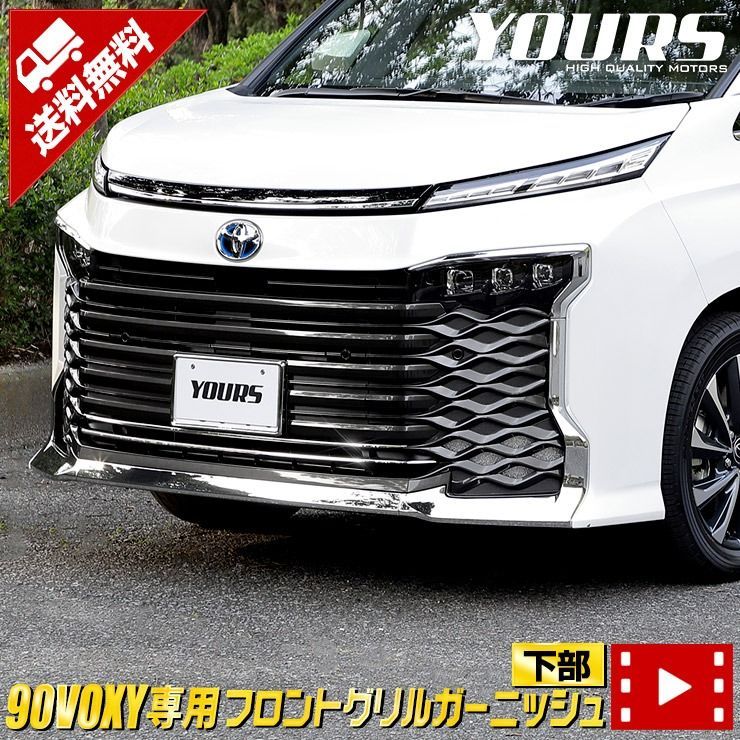 90系 ヴォクシー 専用 フロントグリルガーニッシュ [下部] 2PCS VOXY