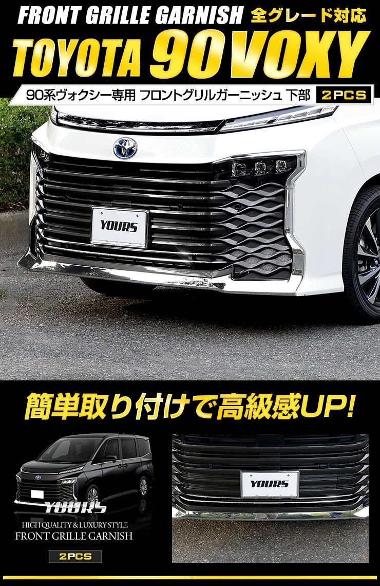 90系 ヴォクシー 専用 フロントグリルガーニッシュ [下部] 2PCS VOXY