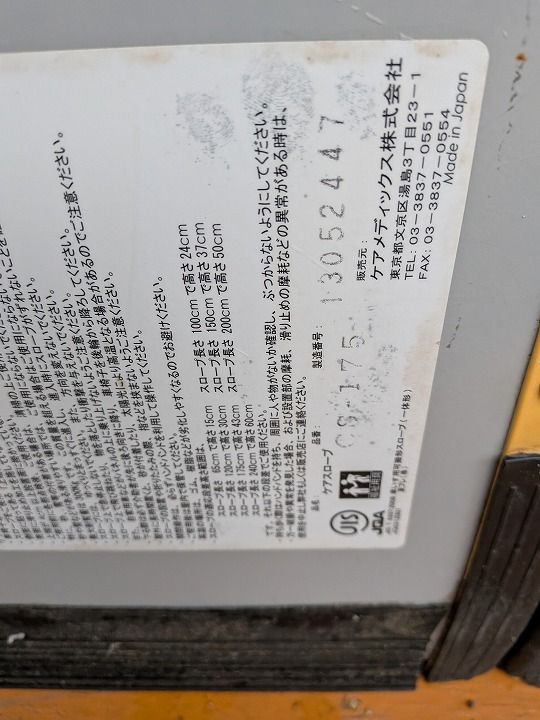 一部地域を除く ワケアリ 車いす用スロープ ケアスロープ 長さ1.75m 175cm CS -175 KM-25-1031-11