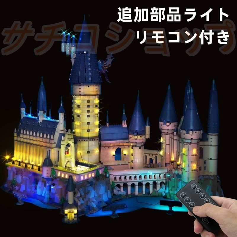 レゴ ハリーポッター ホグワーツ城 6794PCS ブロック ライト付き 超大型 おもちゃ 知育玩具 モデル 子供用 玩具 組み立て