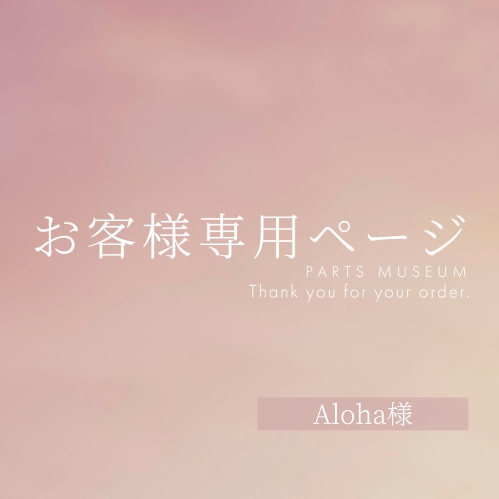 【♡HAKU♡様♡オーダー専用ページ】 aloha様 専用ページ Aloha様専用 ALoha様専用 aloha様専用 アロハ様⁄