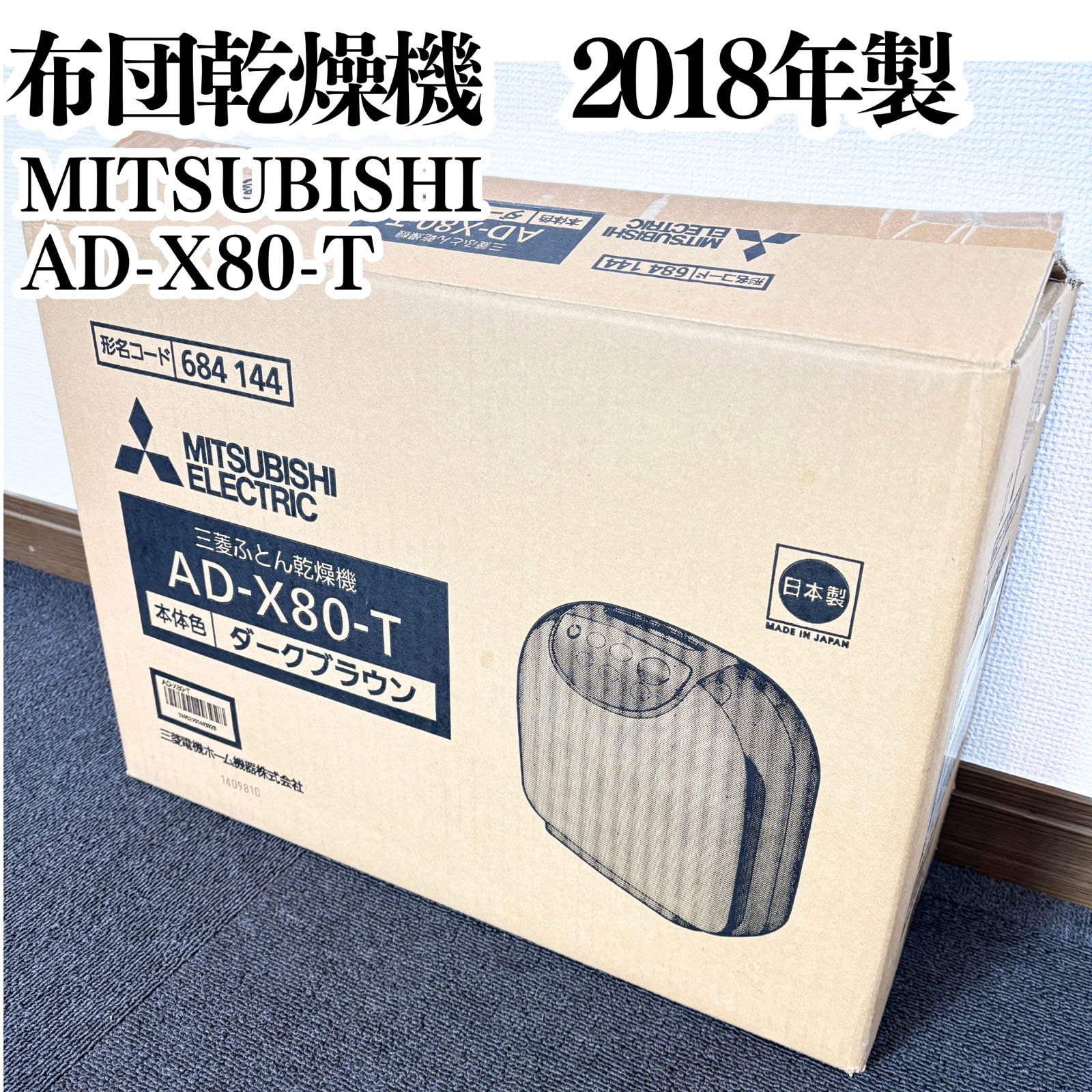 三菱電機 フトンクリニック 布団乾燥機 AD-X80-T 動作 済み ブラウン