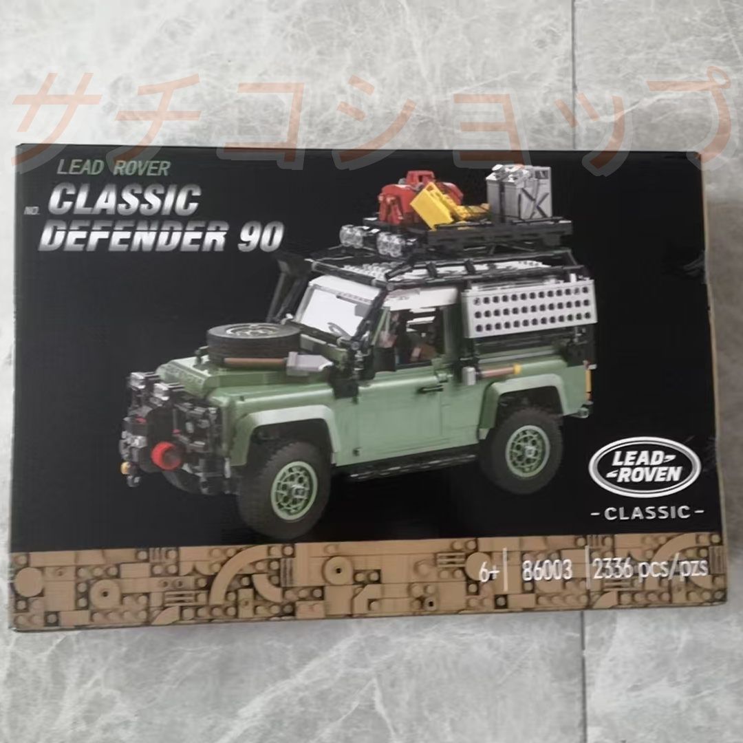 レゴ互換品 ランドローバー SUV クロカン クロスカントリーカー 2336PCS ブロック おもちゃ 知育玩具 モデル 子供用 玩具 組み立て