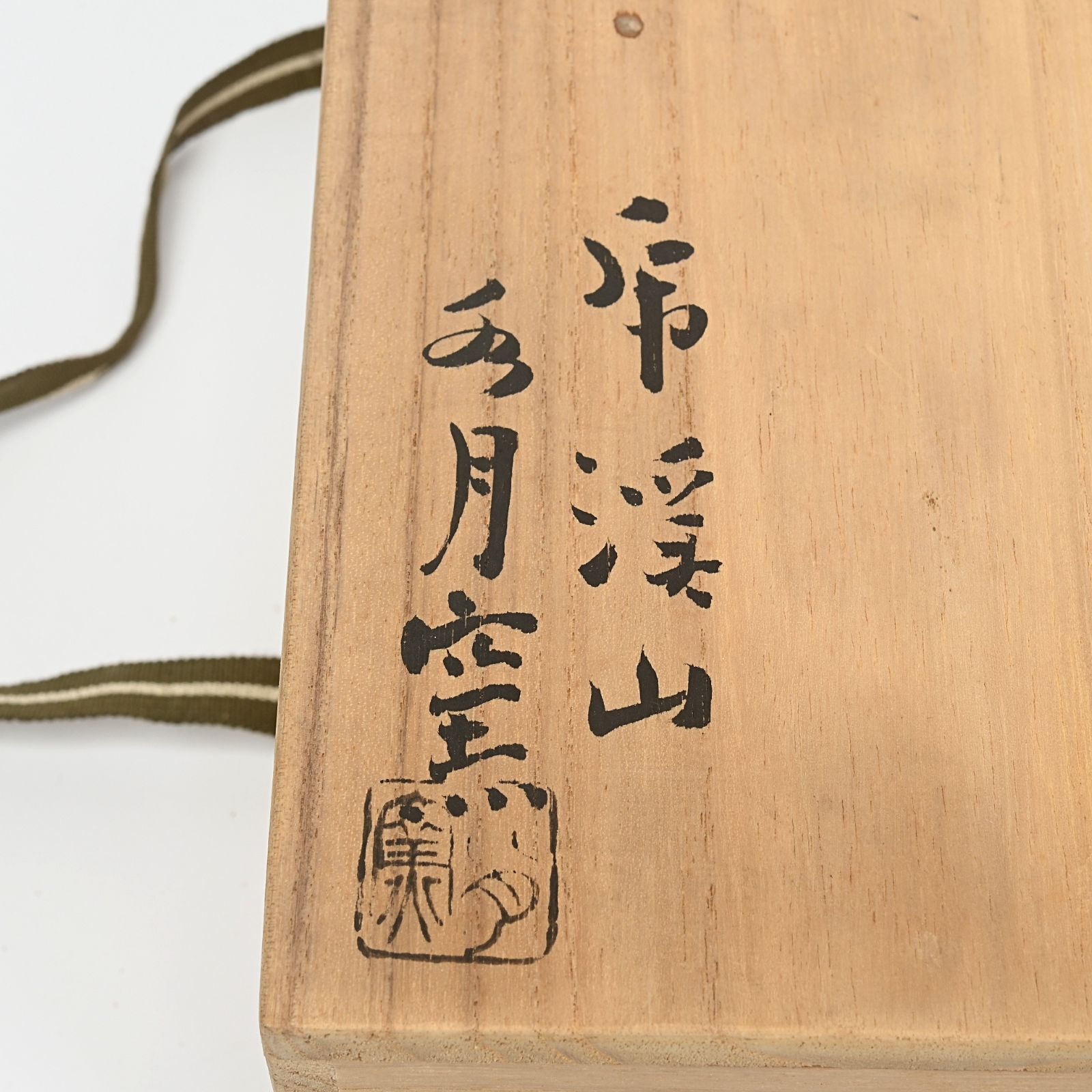 絵替わり銘々皿 共箱