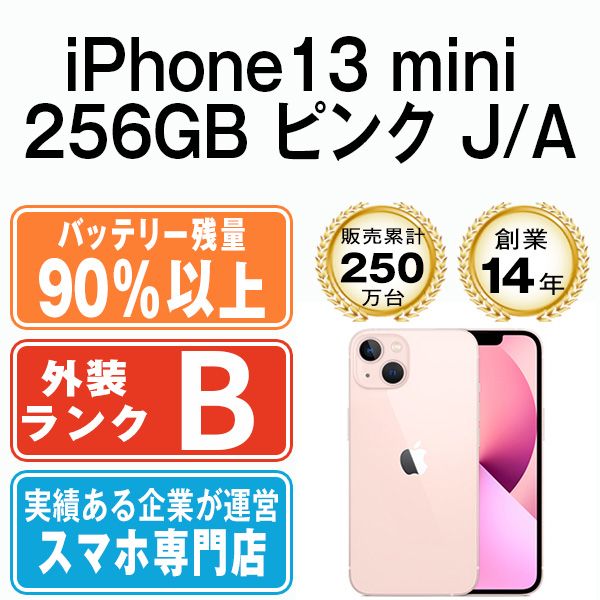 バッテリー90%以上 iPhone13 mini 256GB ピンク SIMフリー 本体 スマホ アイフォン アップル apple 送料無料 ip13mmtm1799b