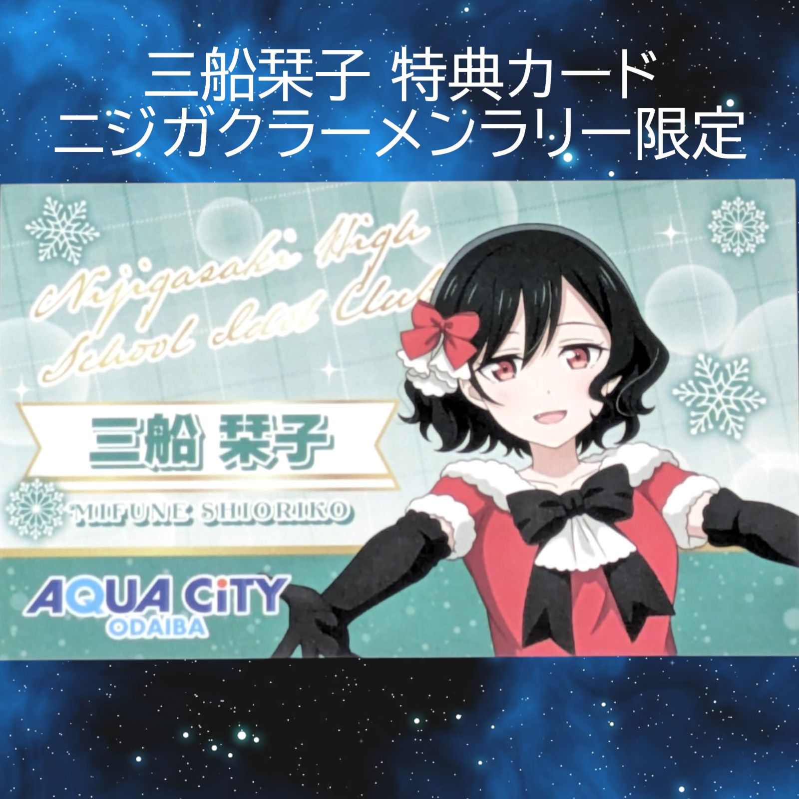 ラブライブ　虹ヶ咲　三船栞子　アクアシティ　サンタ風衣装　缶バッジ　10個セット 送料無料 24時間以内発送 三船栞子 特典カード ニジガクラーメンラリー