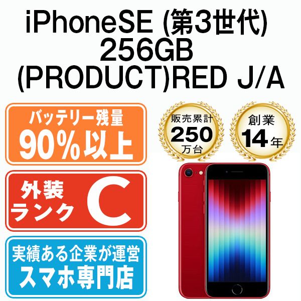 バッテリー90 以上 iPhoneSE3 256GB RED SIMフリー 本体 スマホ iPhoneSE第3世代 アイフォン アップル apple ipse3mtm1900b