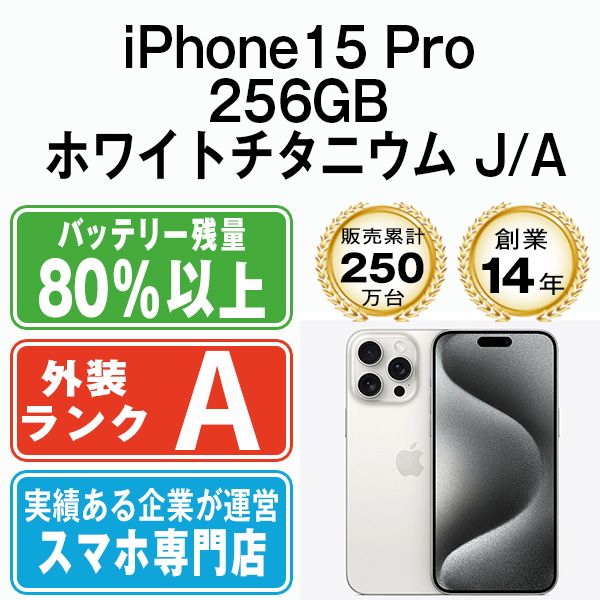 iPhone15 Pro 256GB ホワイトチタニウム SIMフリー 本体 Aランク スマホ アイフォン アップル apple ip15pmtm2408