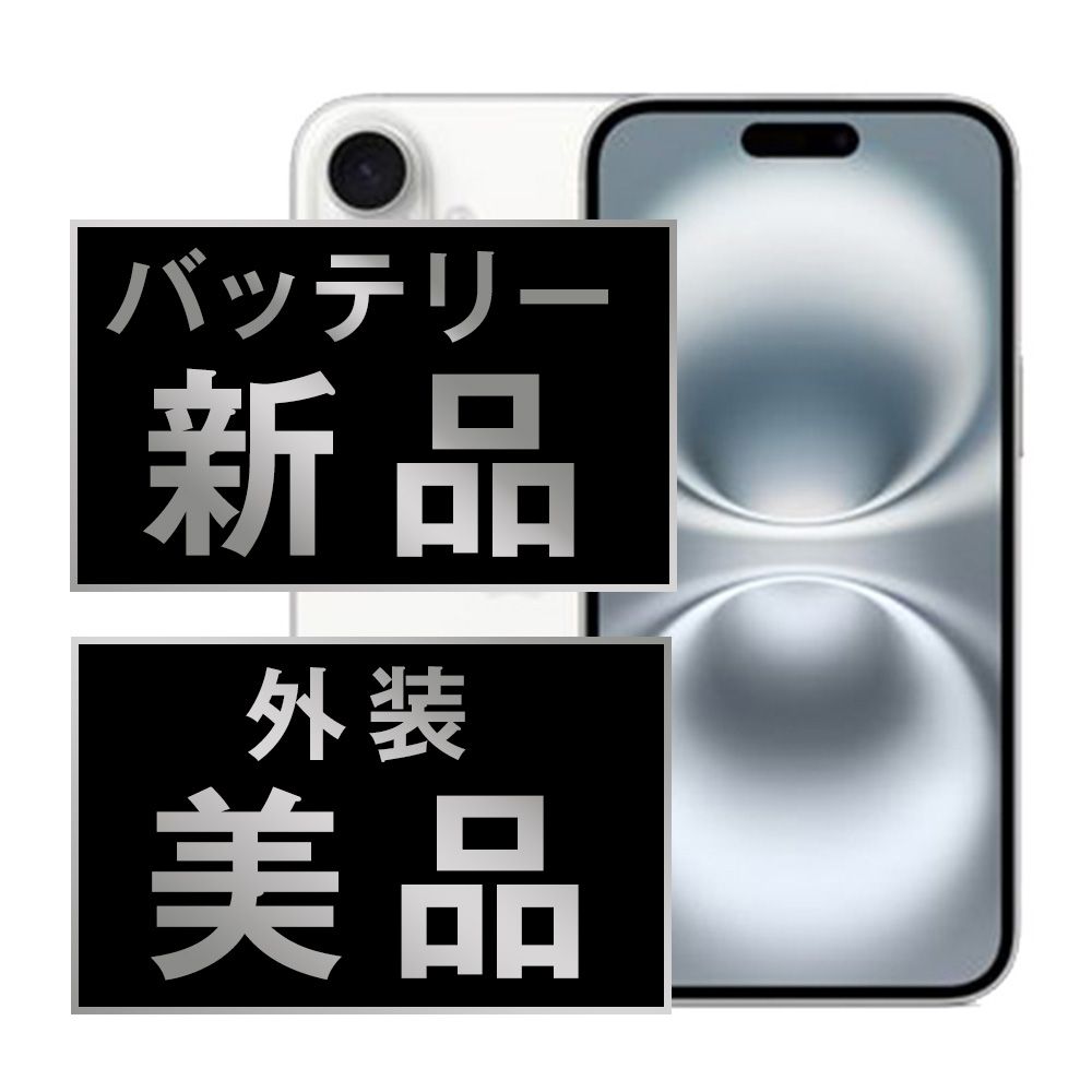 バッテリー iPhone16 256GB ホワイト SIMフリー 本体 Aランク スマホ アイフォン アップル apple 送料無料 ip16mtm2838a