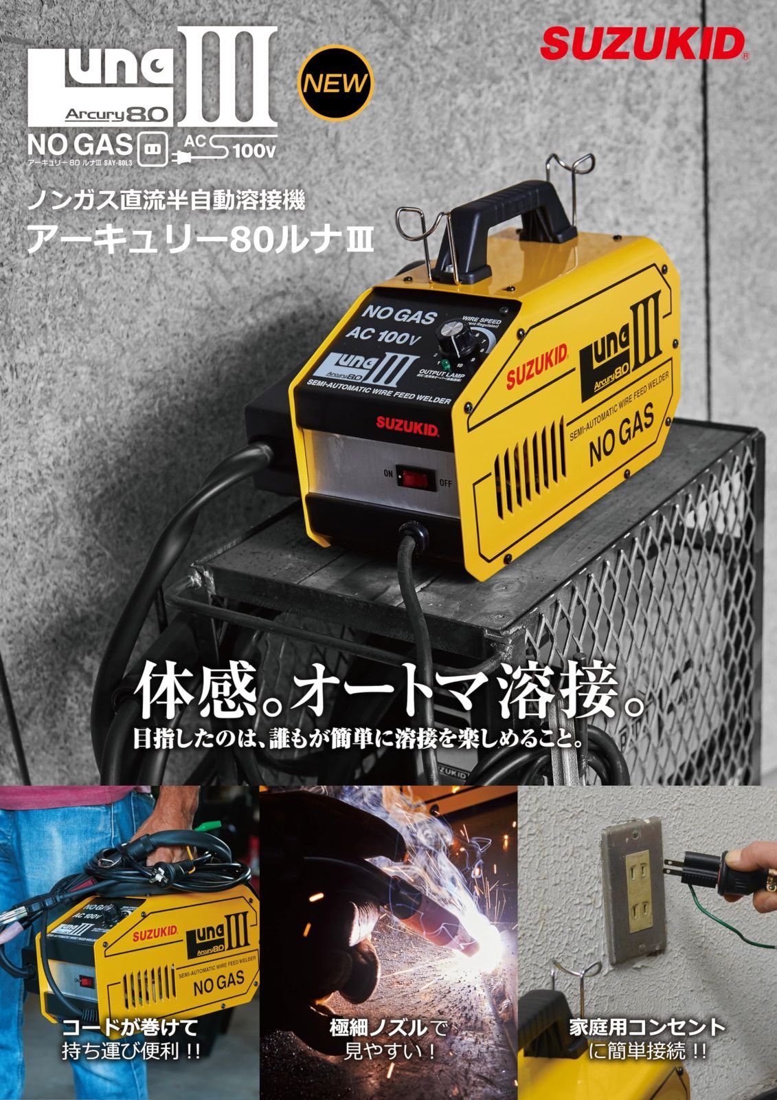 スズキット ノンガス 半自動溶接機 アーキュリー80ルナIII SAY 80 L 3