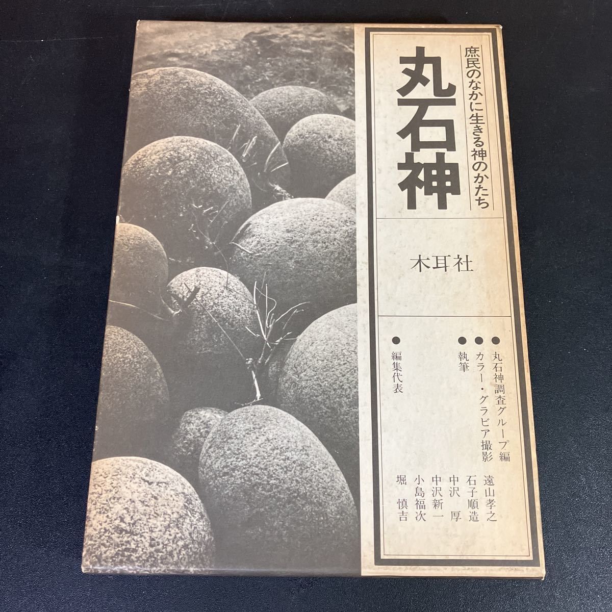 丸石神 庶民のなかに生きる神のかたち 木耳社 1980年 石子順三 中沢新一ほか 石仏 民俗学