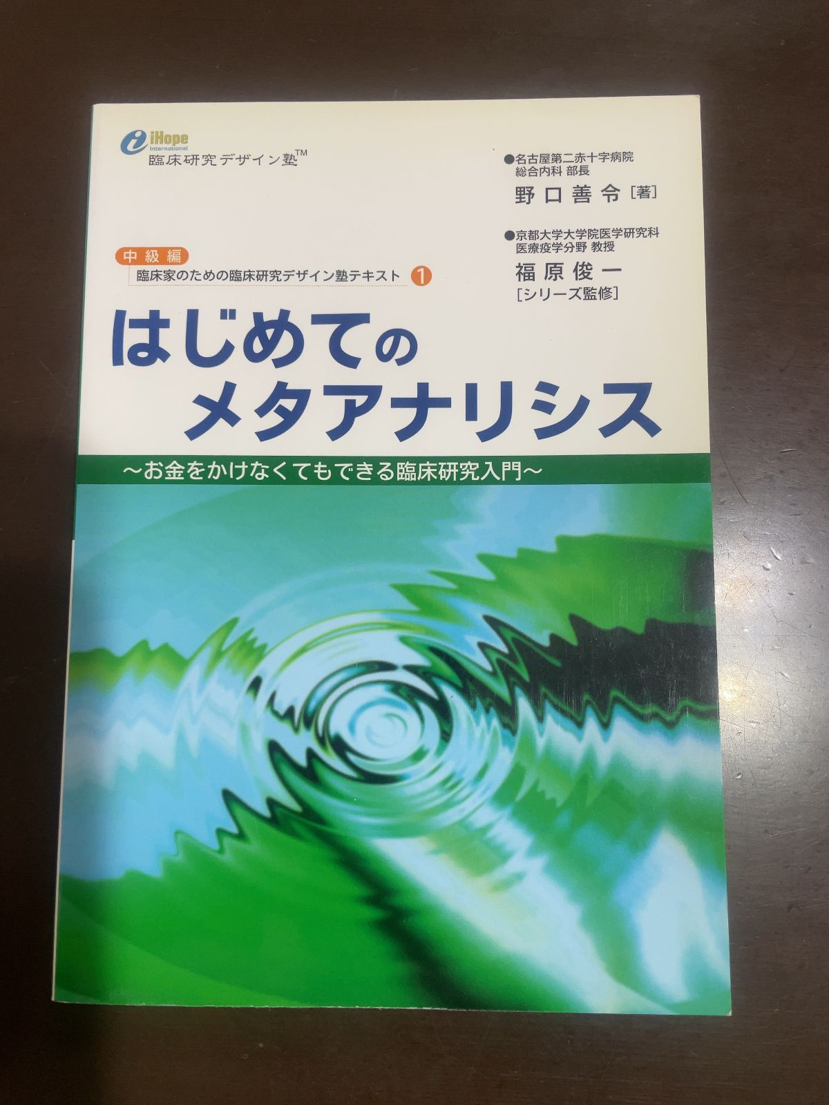 はじめてのメタアナリシス (臨床家のための臨床研究デザイン塾テキスト) | 野口