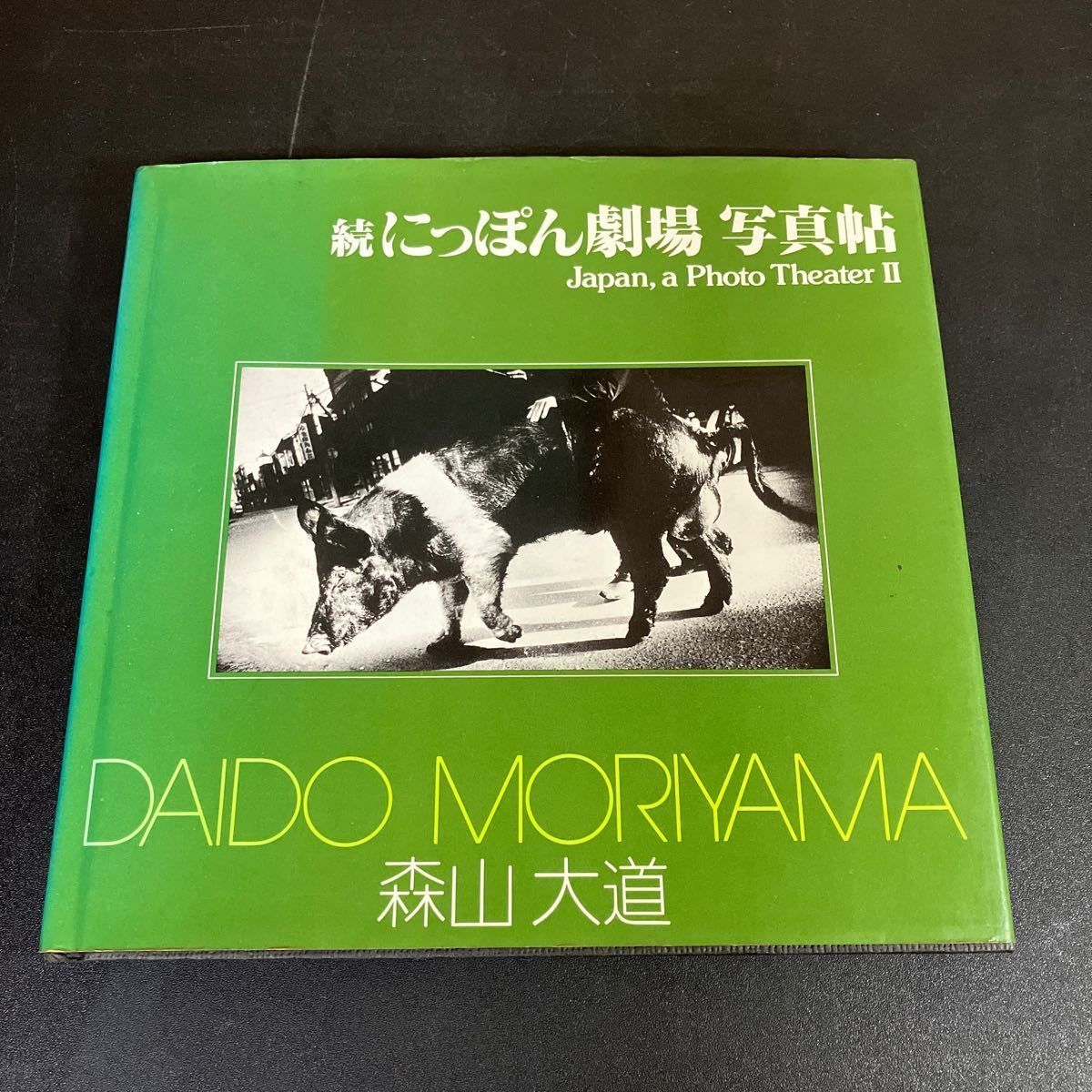 続にっぽん劇場 写真帖 」森山大道 1978年 ソノラマ写真選書6 Japan,a