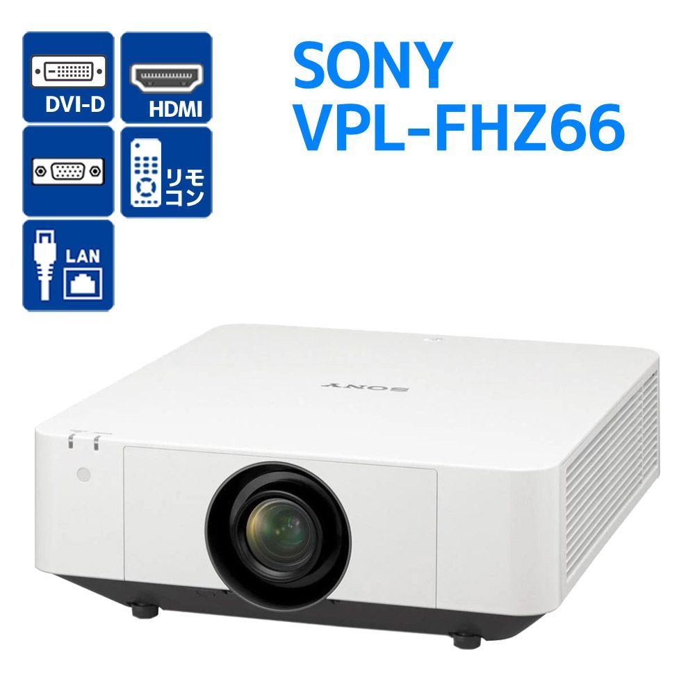プロジェクター SONY VPL-FHZ66 ソニー レーザー光源 ワイドデータプロジェクター 6 100ルーメン B11H プロジェクター