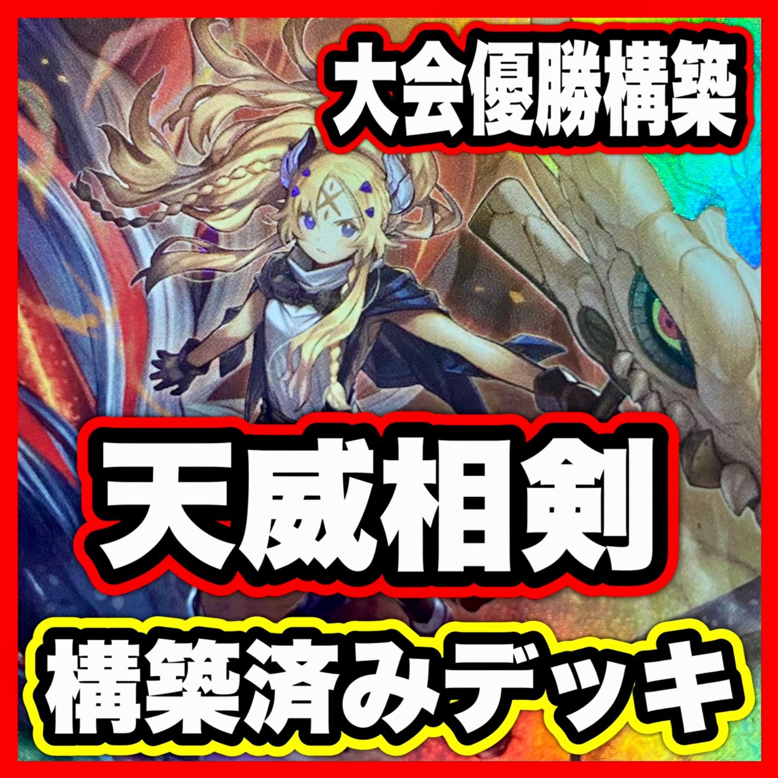 天威相剣 デッキ 遊戯王 本格構築 白の聖女エクレシア