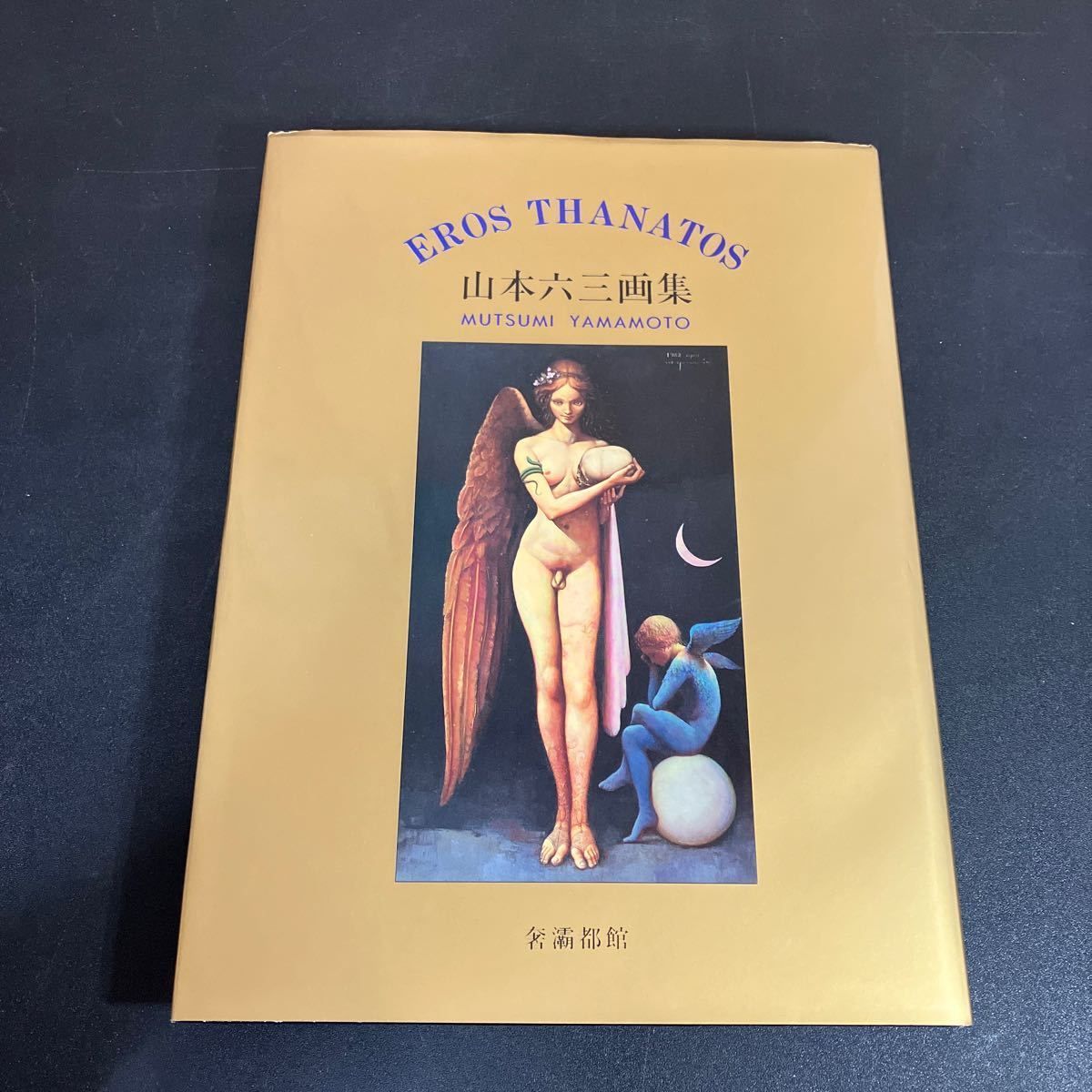 エロス タナトス 山本六三 画集 自筆金字サイン 1996年初版 奢覇都館