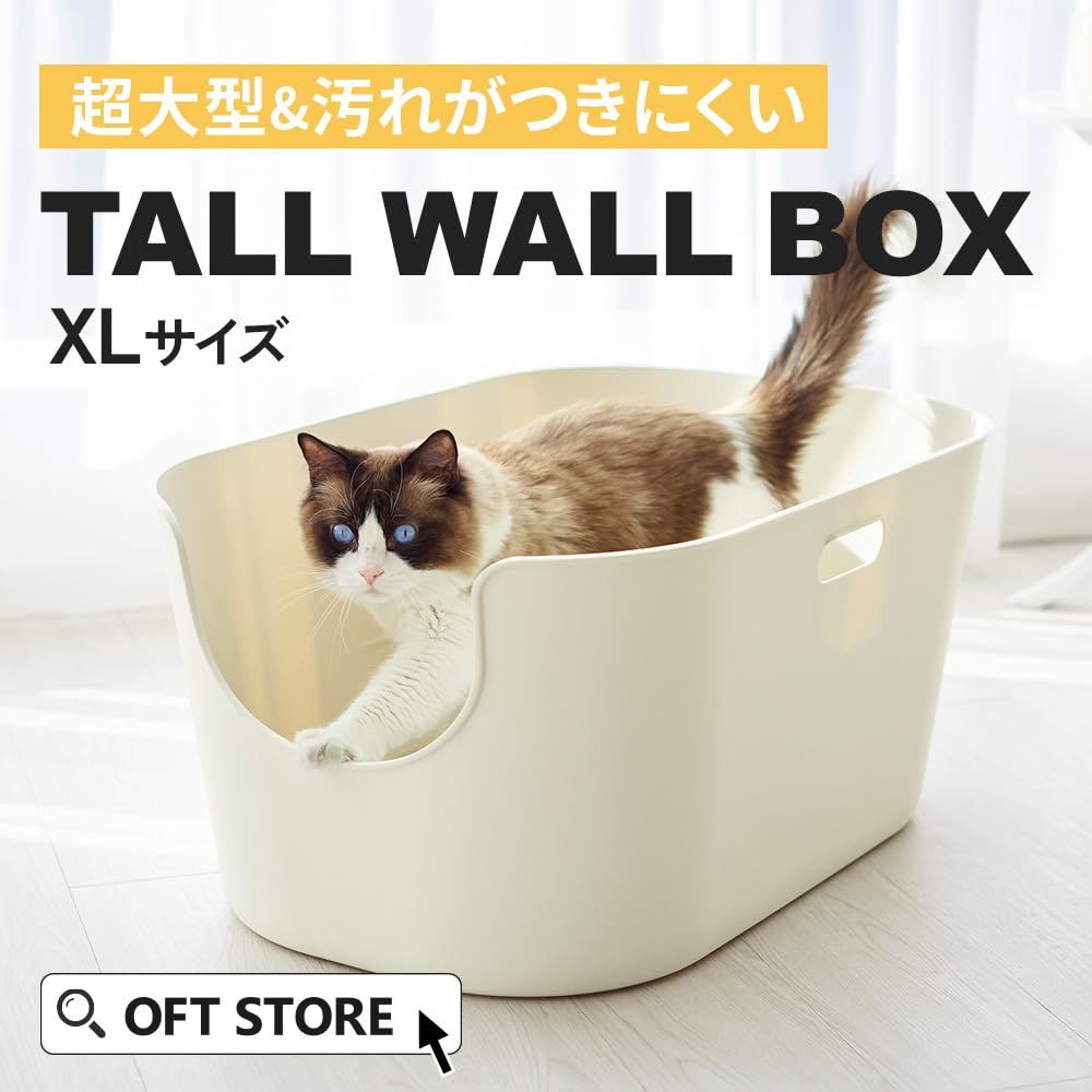 OFT TALL WALL BOX XL ベージュ 本体 猫用トイレ 本体 大きい猫 大きいトイレ ゆったり広々サイズ 飛び散り防止ハイタイプ サイズ 約 幅49×奥68×高33cm 入り口までの高さ 17cm