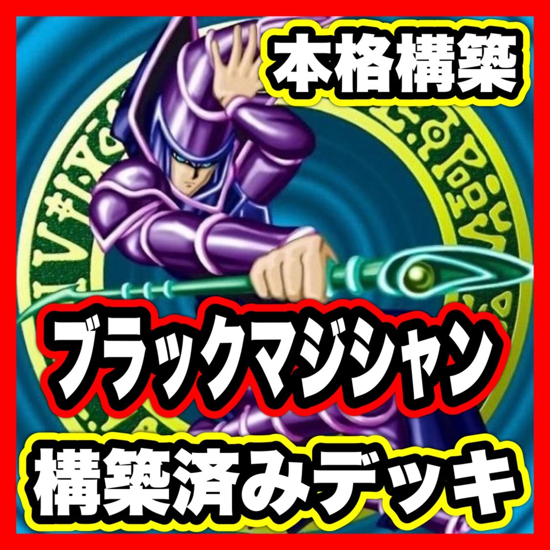 【遊戯王】本格構築 ブラックマジシャン ブラックマジシャン デッキ 遊戯王 本格構築 - メルカリ