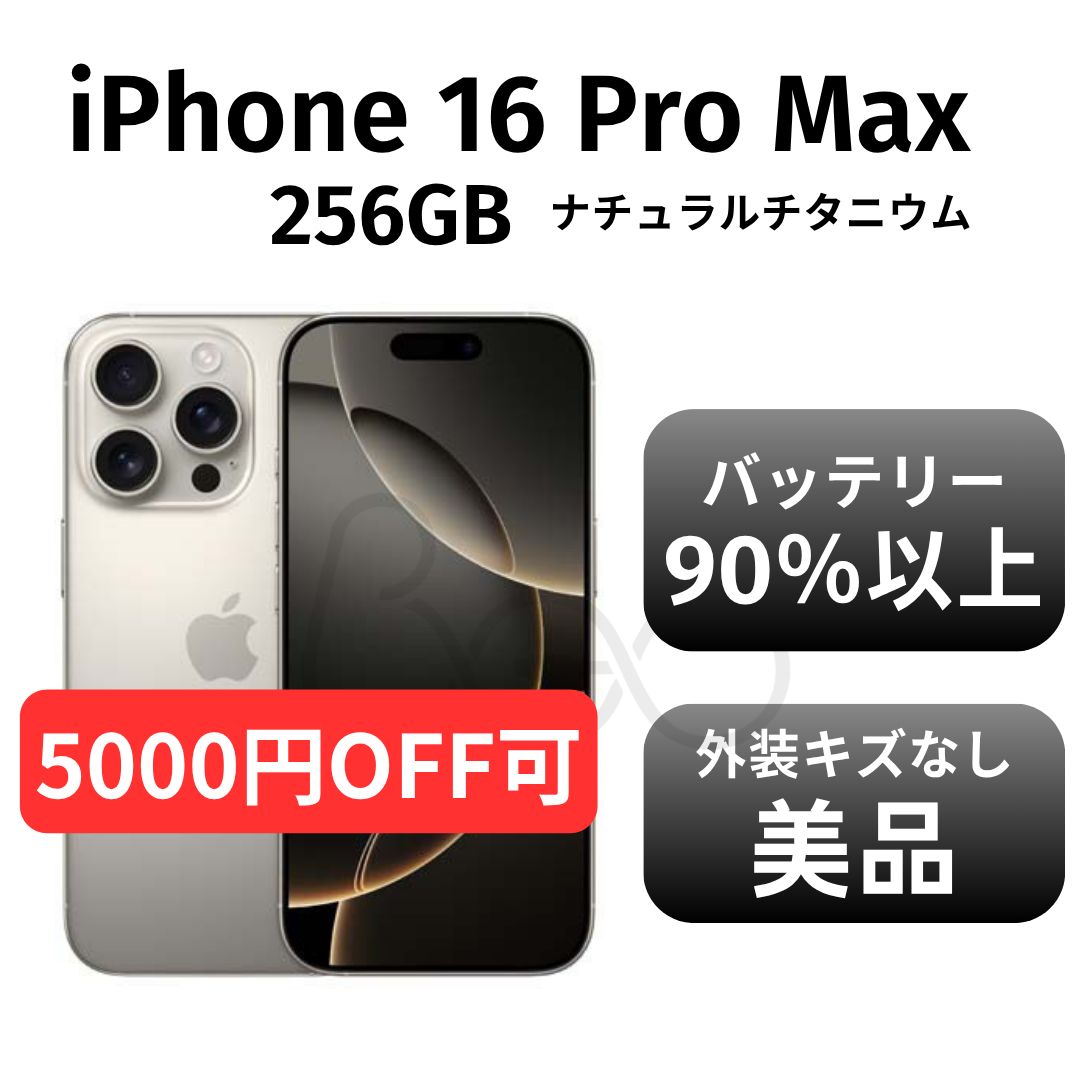 美品 箱付き】iPhone 16promax 256GB ナチュラルチタニウム SIMフリー