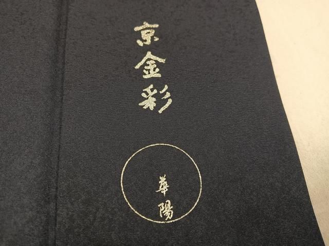 平和屋着物○金彩友禅 卓越技能者・名工・和田光正監修 訪問着 松竹梅