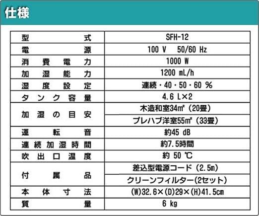 加湿量1200ml|ｈ大容量加湿器大きなお部屋に最適SFH‐12