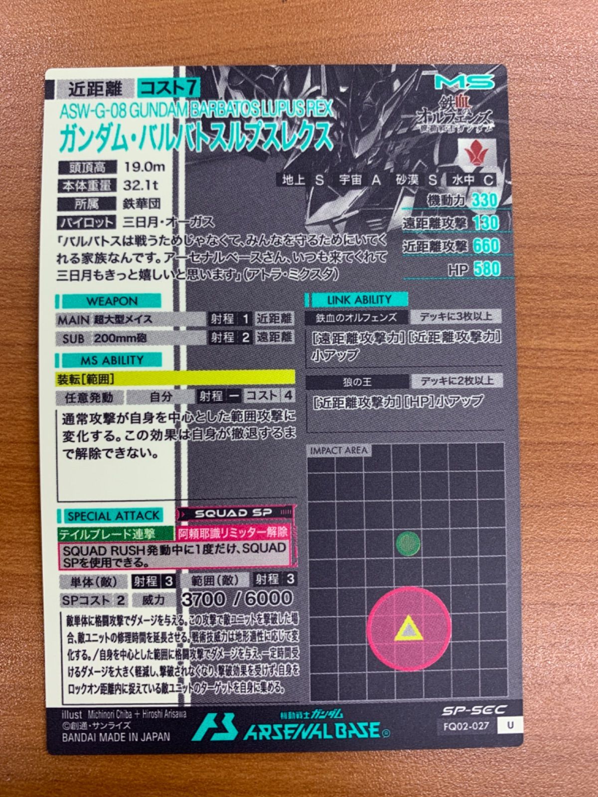 美品 ガンダム・バルバトスルプスレクス SP-SEC U FQ02-027 機動戦士