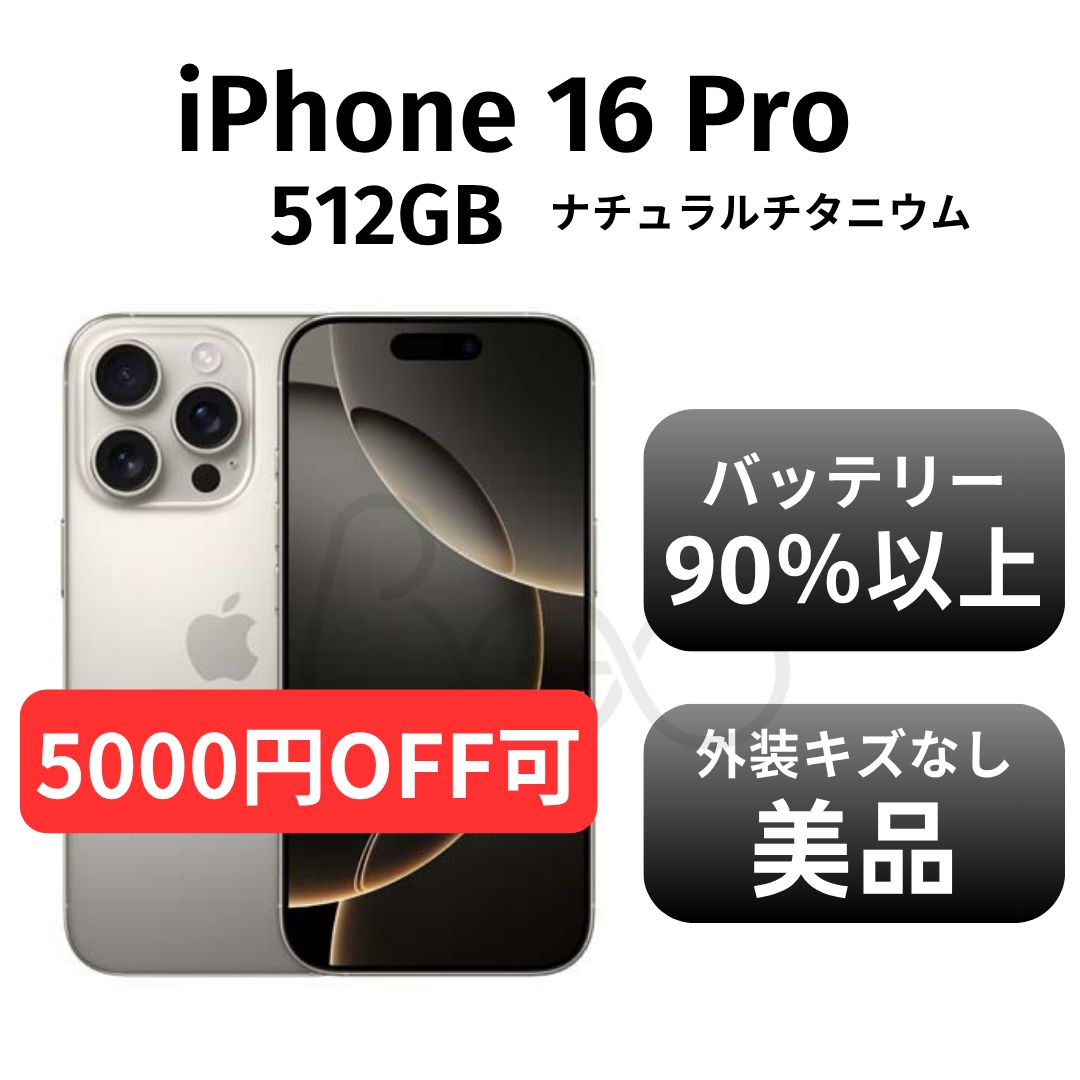 iPhone16 Pro 512GBナチュラルチタニウム　箱・付属品付き iPhone 16 Pro 【新品 未開封品】SIMフリー 512GB [ナチュラル