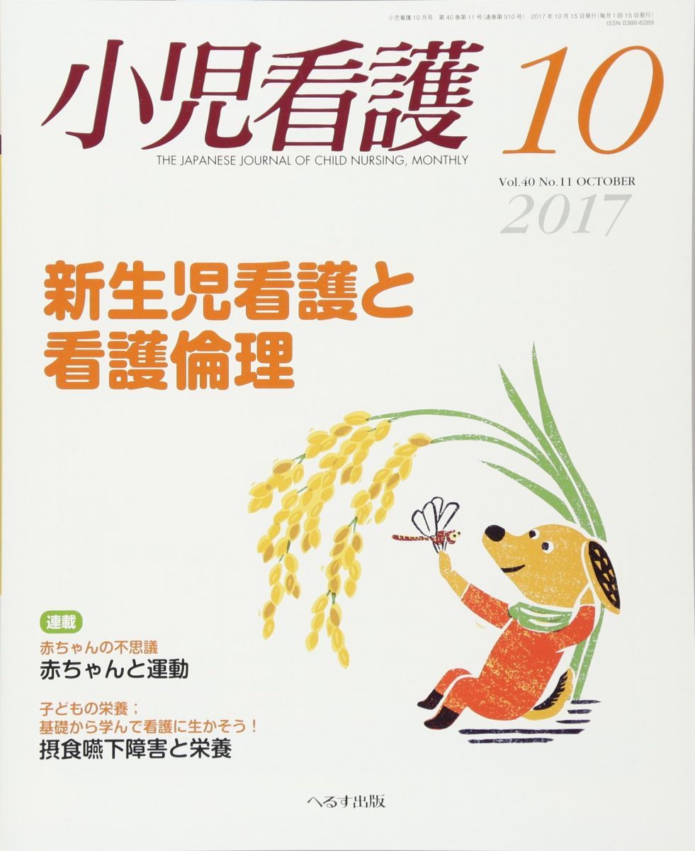 小児看護 2017年 10 月号 雑誌