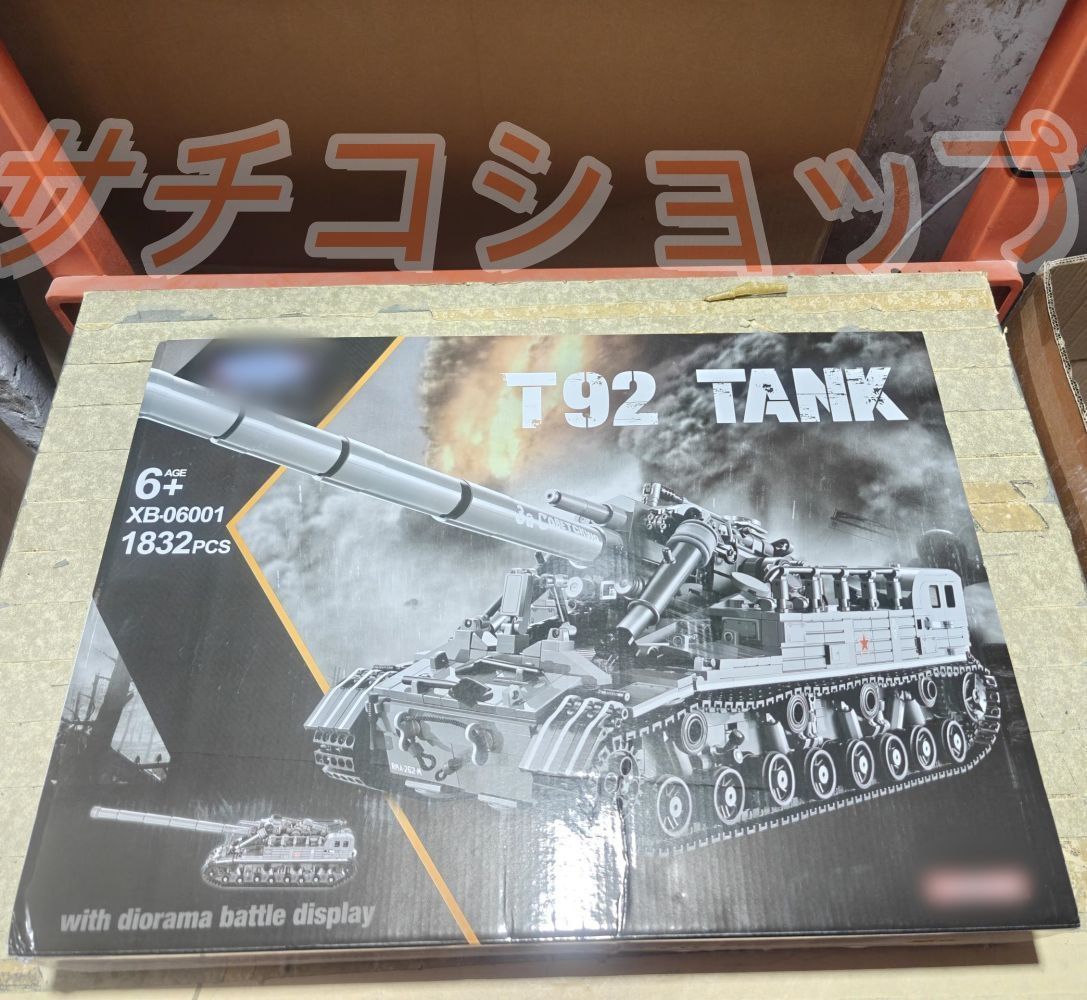 ブロック タンク戦車 T92 1832PCS 軍事 車おもちゃ おもちゃ 知育玩具 モデル 子供用 玩具 組み立て