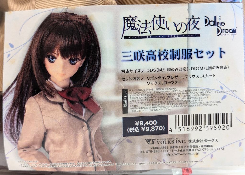 ボークス ストア DD限定衣装 魔法使いの夜 三咲高校制服セット サイズ